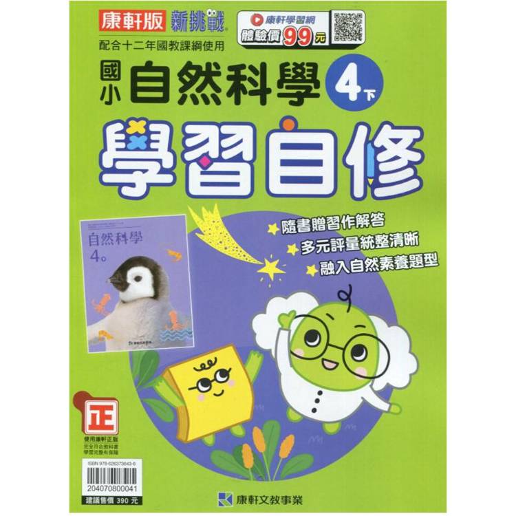 國小康軒新挑戰自然自修四下｛113學年｝【金石堂、博客來熱銷】