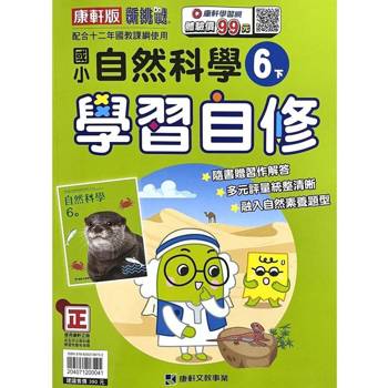國小康軒新挑戰自然自修六下｛113學年｝