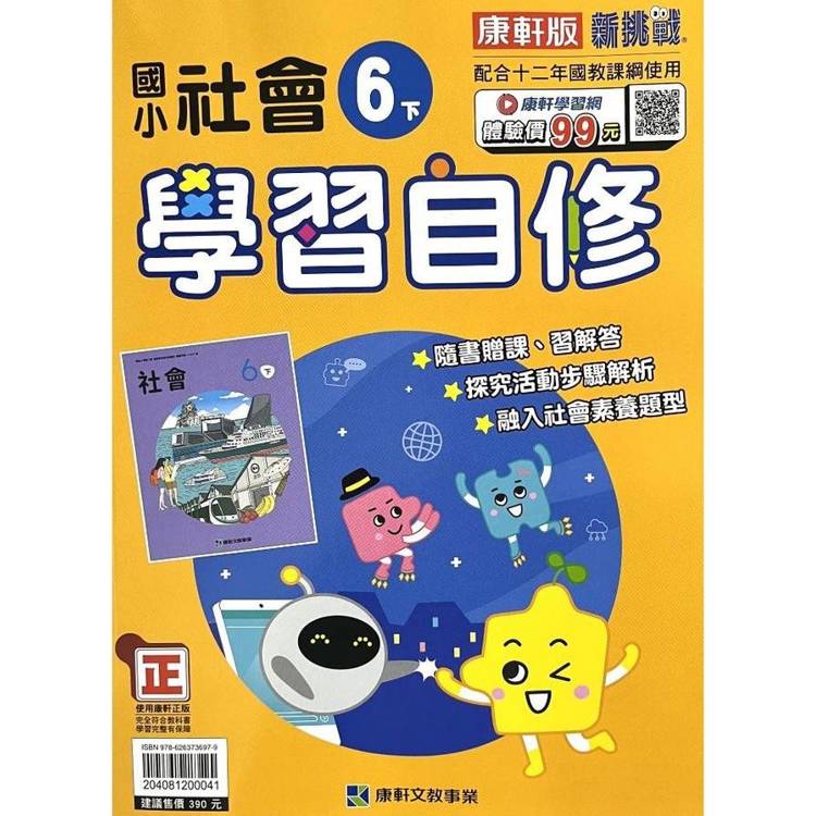 國小康軒新挑戰社會自修六下｛113學年｝【金石堂、博客來熱銷】