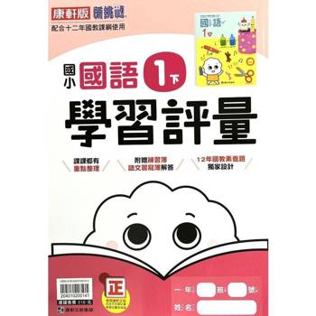 國小康軒新挑戰學習評量國語一下｛113學年｝