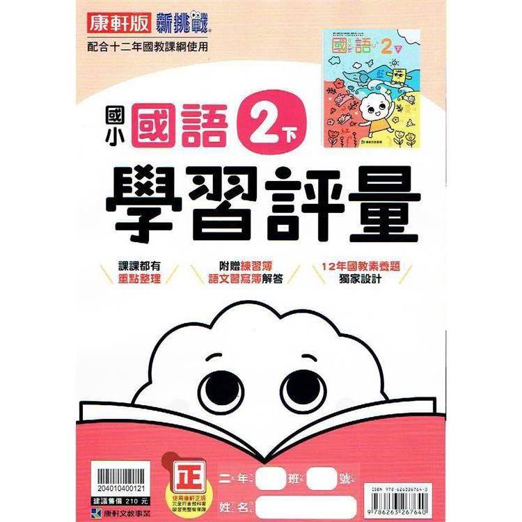 國小康軒新挑戰學習評量國語二下｛113學年｝【金石堂、博客來熱銷】