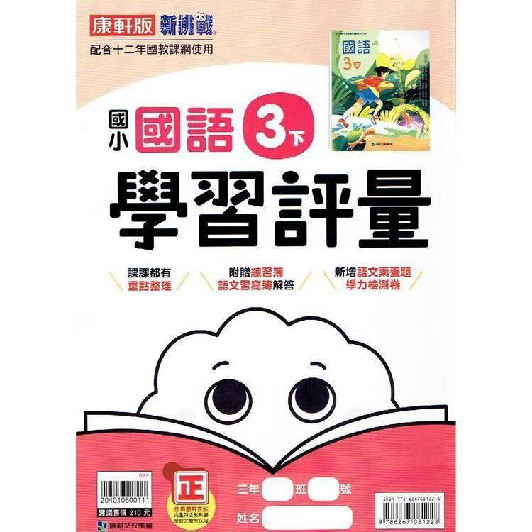 國小康軒新挑戰學習評量國語三下｛113學年｝【金石堂、博客來熱銷】