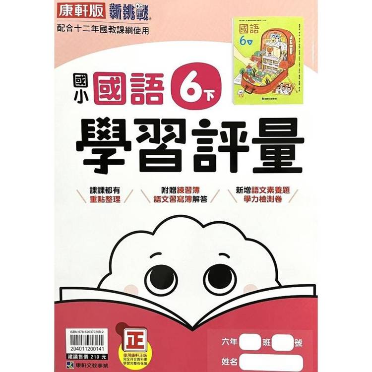 國小康軒新挑戰學習評量國語六下｛113學年｝【金石堂、博客來熱銷】