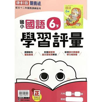 國小康軒新挑戰學習評量國語六下｛113學年｝