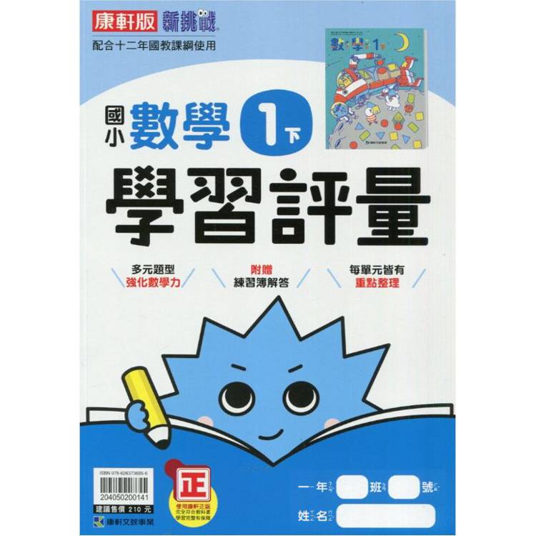 國小康軒新挑戰學習評量數學一下｛113學年｝【金石堂、博客來熱銷】