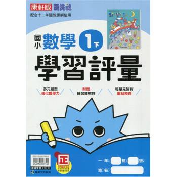 國小康軒新挑戰學習評量數學一下｛113學年｝