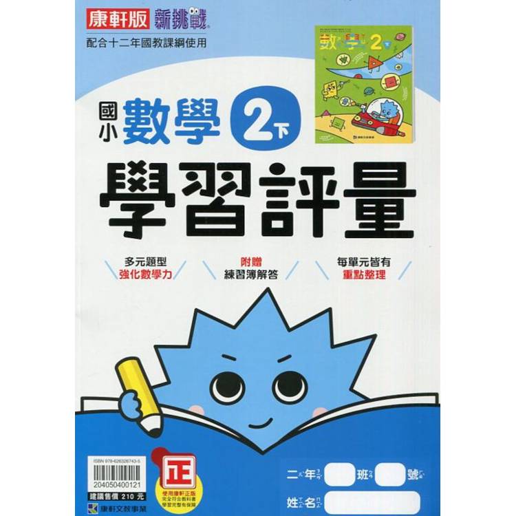 國小康軒新挑戰學習評量數學二下｛113學年｝【金石堂、博客來熱銷】