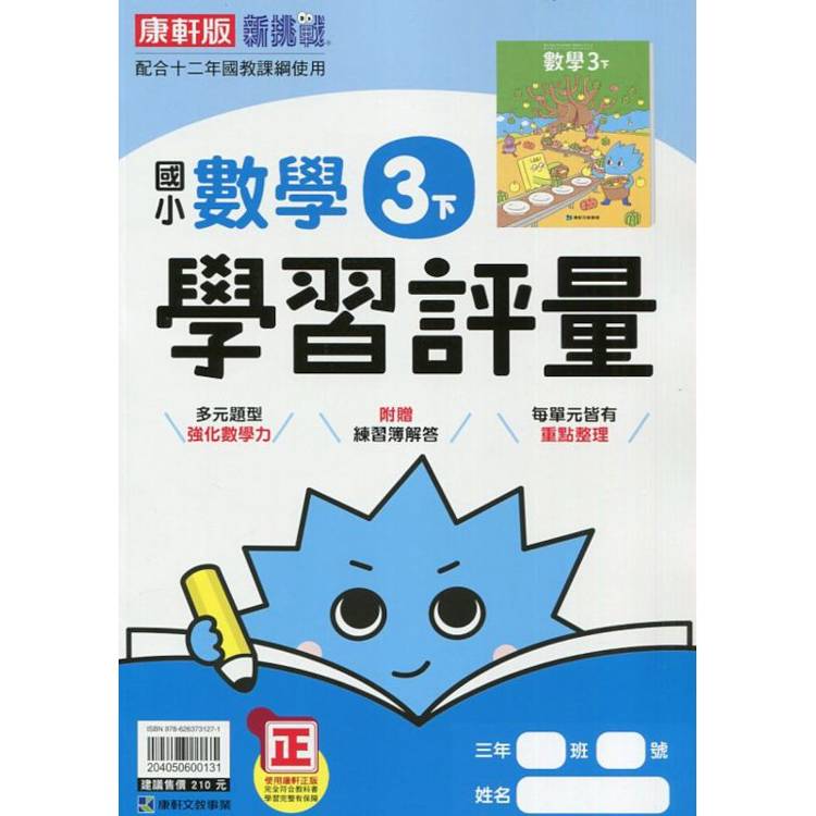 國小康軒新挑戰學習評量數學三下｛113學年｝【金石堂、博客來熱銷】