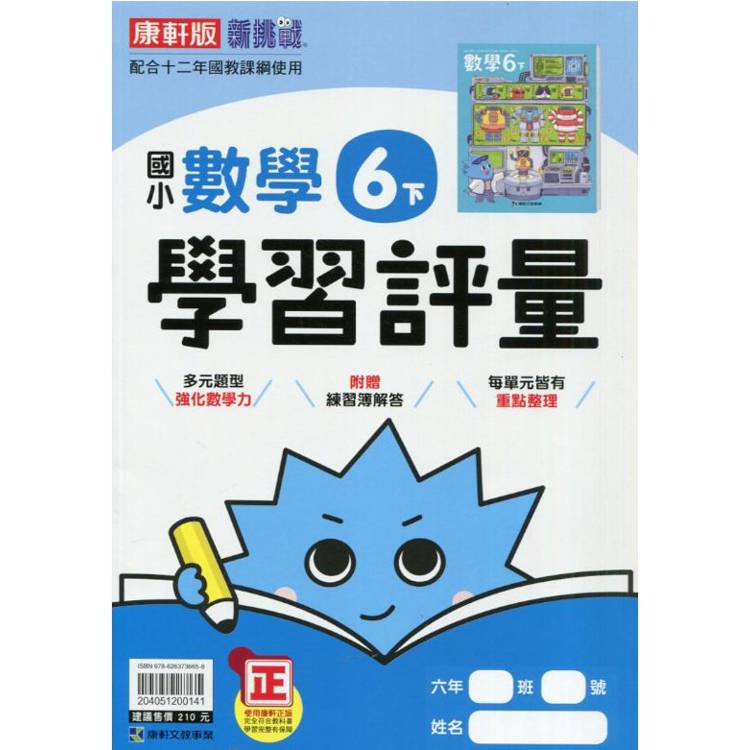 國小康軒新挑戰學習評量數學六下｛113學年｝【金石堂、博客來熱銷】