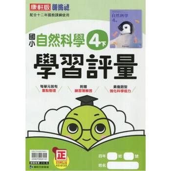 國小康軒新挑戰學習評量自然四下｛113學年｝