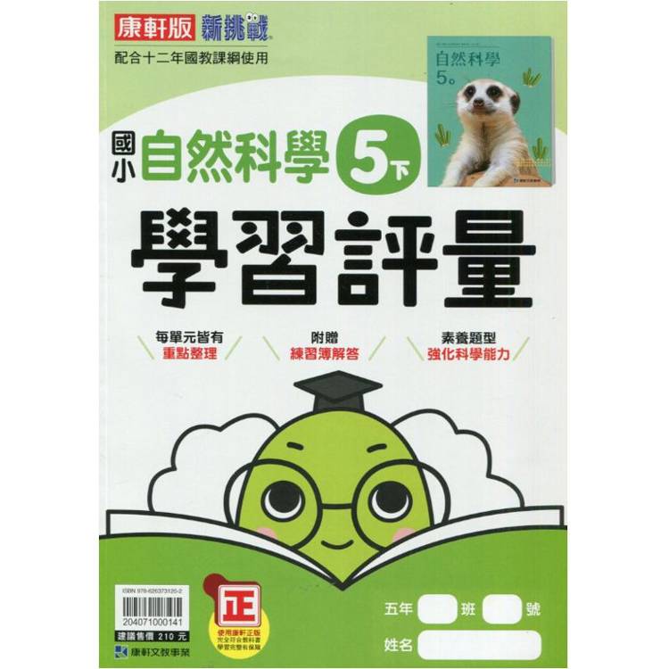 國小康軒新挑戰學習評量自然五下｛113學年｝【金石堂、博客來熱銷】