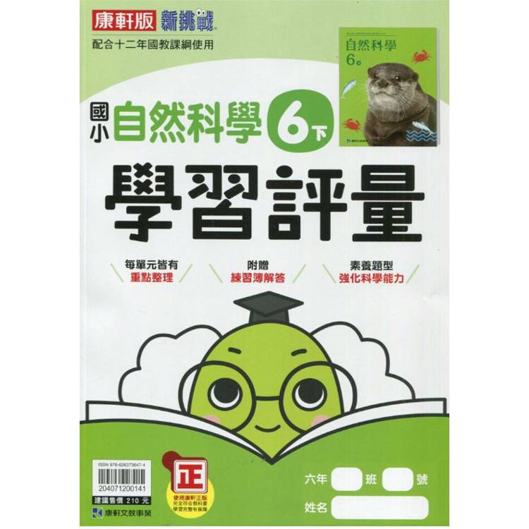 國小康軒新挑戰學習評量自然六下｛113學年｝【金石堂、博客來熱銷】