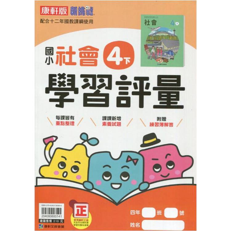 國小康軒新挑戰學習評量社會四下｛113學年｝【金石堂、博客來熱銷】