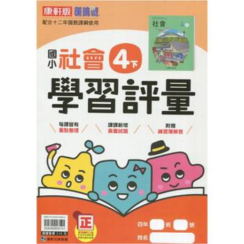 國小康軒新挑戰學習評量社會四下｛113學年｝