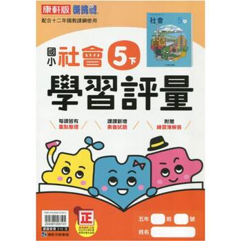 國小康軒新挑戰學習評量社會五下｛113學年｝