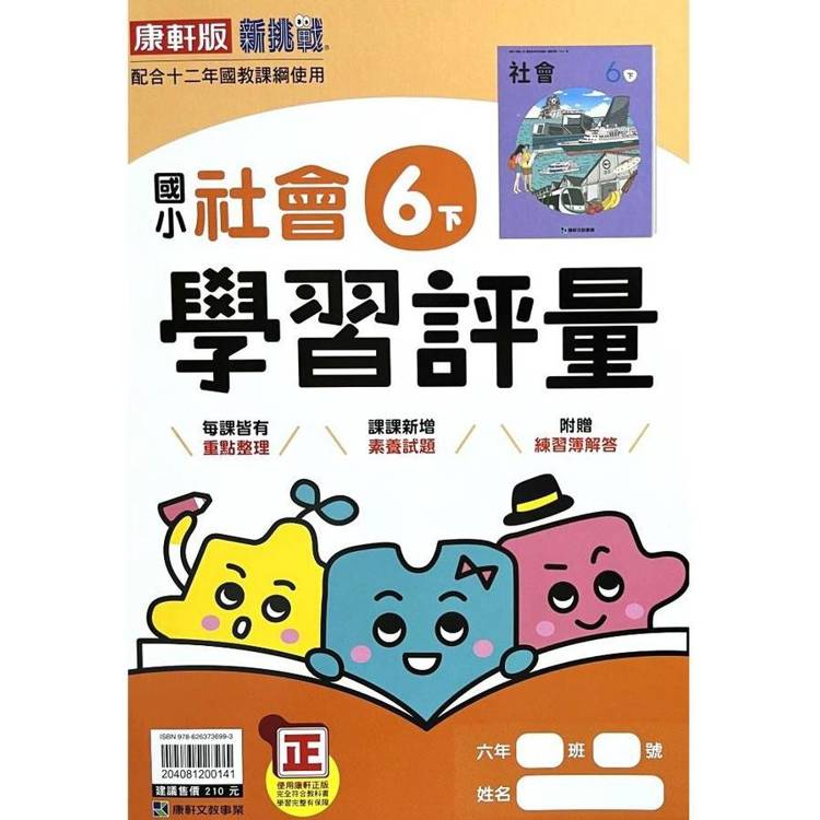 國小康軒新挑戰學習評量社會六下｛113學年｝【金石堂、博客來熱銷】