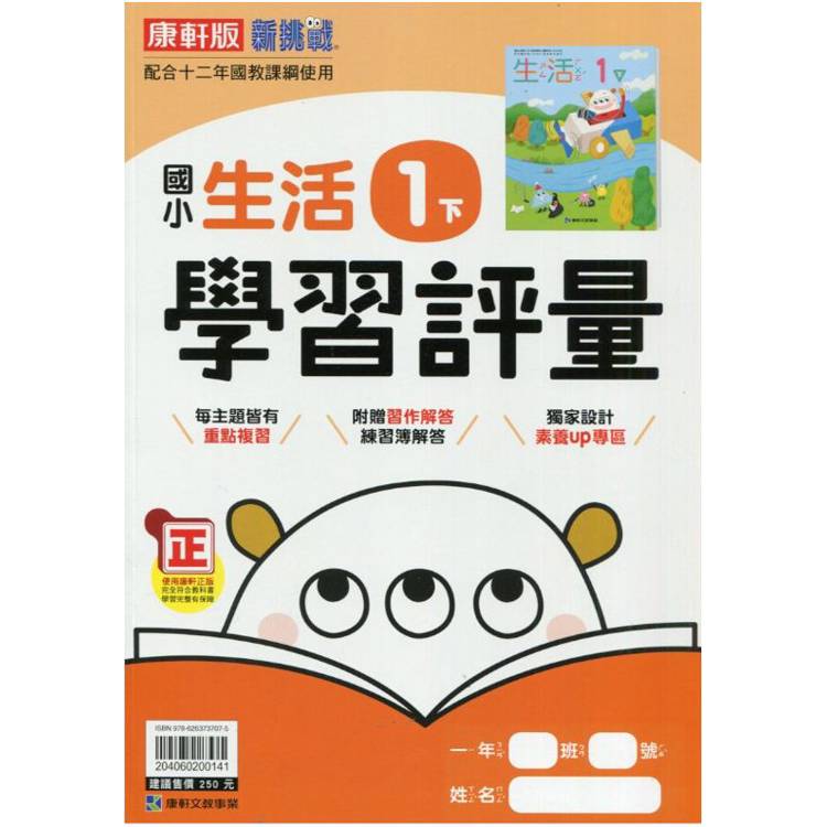 國小康軒新挑戰學習評量生活一下｛113學年｝【金石堂、博客來熱銷】