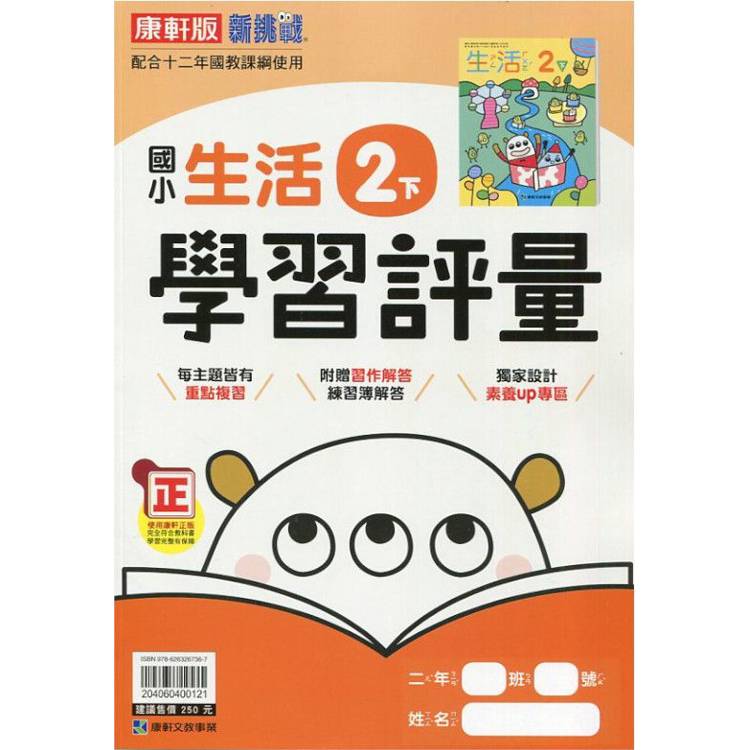 國小康軒新挑戰學習評量生活二下｛113學年｝【金石堂、博客來熱銷】