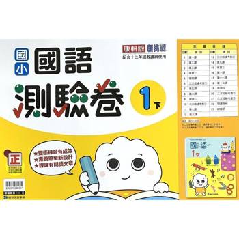 國小康軒新挑戰測驗卷國語一下｛113學年｝