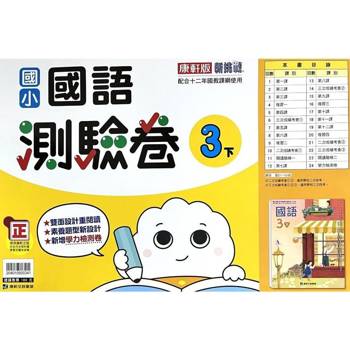 國小康軒新挑戰測驗卷國語三下｛113學年｝