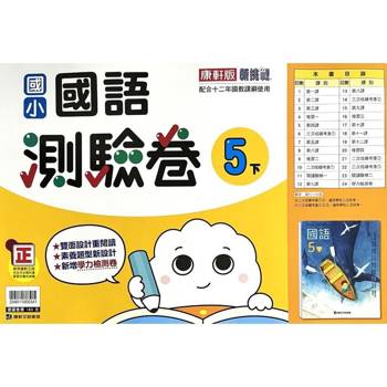 國小康軒新挑戰測驗卷國語五下｛113學年｝