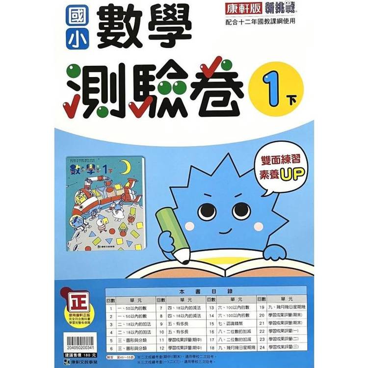 國小康軒新挑戰測驗卷數學一下｛113學年｝【金石堂、博客來熱銷】