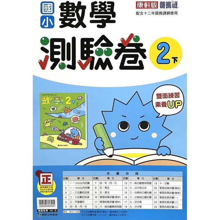 國小康軒新挑戰測驗卷數學二下｛113學年｝【金石堂、博客來熱銷】