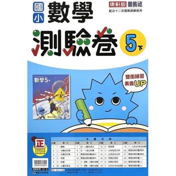 國小康軒新挑戰測驗卷數學五下｛113學年｝