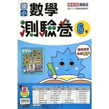 國小康軒新挑戰測驗卷數學六下｛113學年｝