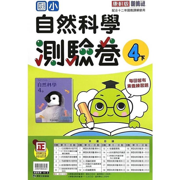 國小康軒新挑戰測驗卷自然四下｛113學年｝【金石堂、博客來熱銷】