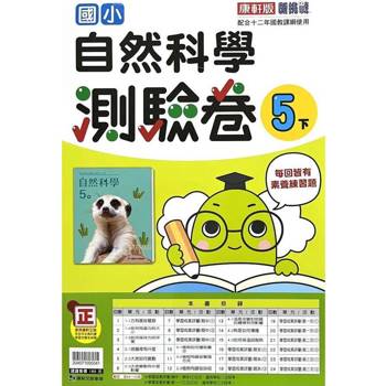 國小康軒新挑戰測驗卷自然五下｛113學年｝