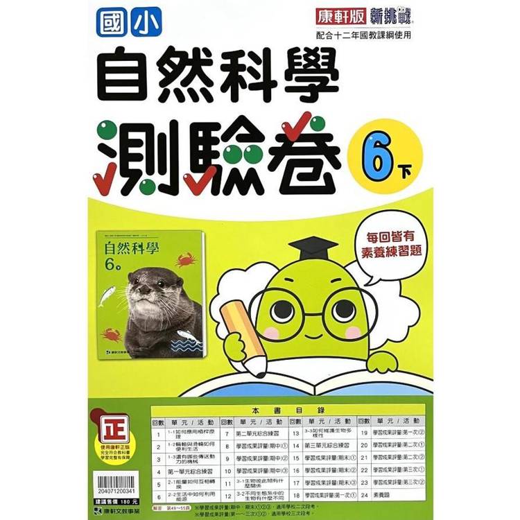 國小康軒新挑戰測驗卷自然六下｛113學年｝【金石堂、博客來熱銷】