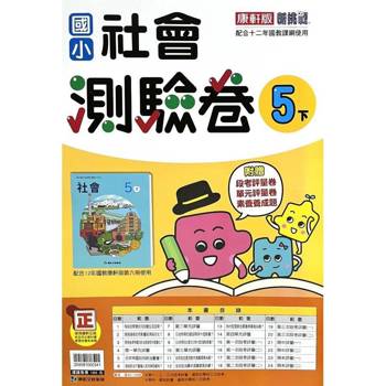 國小康軒新挑戰測驗卷社會五下｛113學年｝