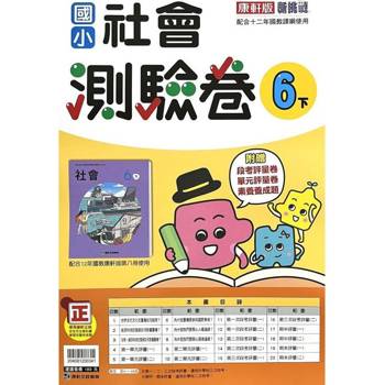 國小康軒新挑戰測驗卷社會六下｛113學年｝