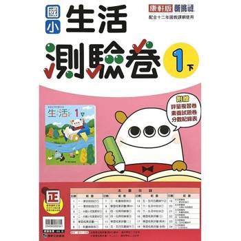 國小康軒新挑戰測驗卷生活一下｛113學年｝