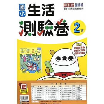 國小康軒新挑戰測驗卷生活二下｛113學年｝
