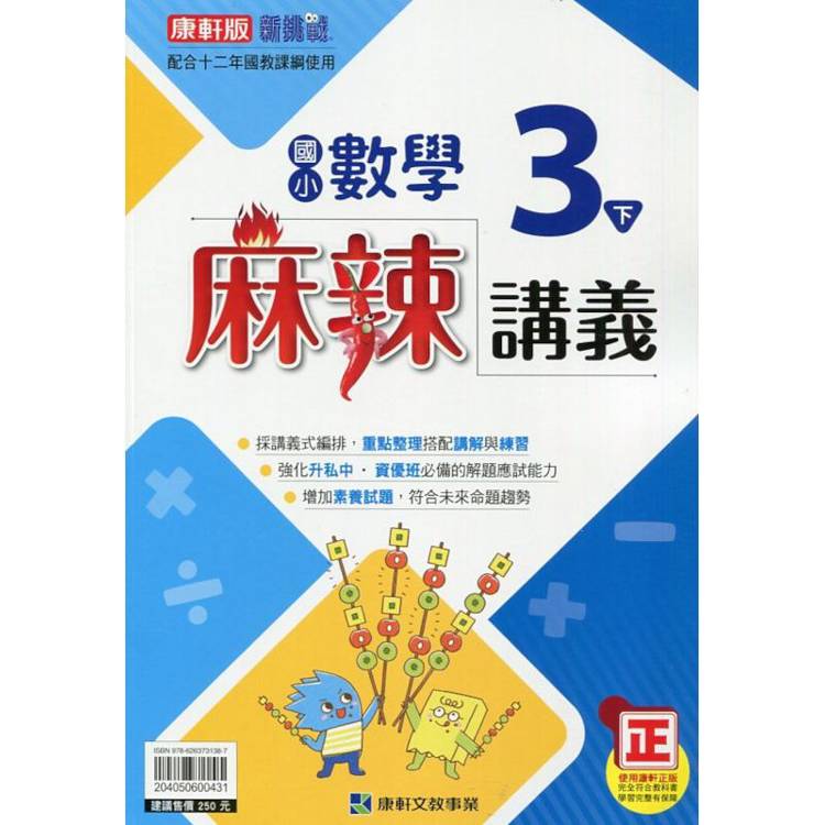 國小康軒新挑戰{麻辣}講義數學三下｛113學年｝【金石堂、博客來熱銷】