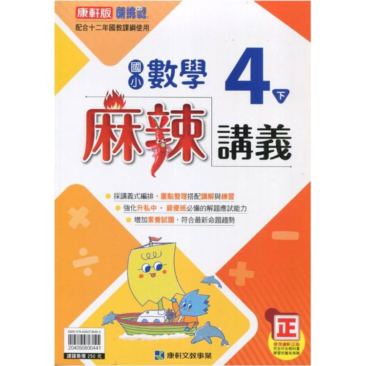 國小康軒新挑戰{麻辣}講義數學四下｛113學年｝【金石堂、博客來熱銷】