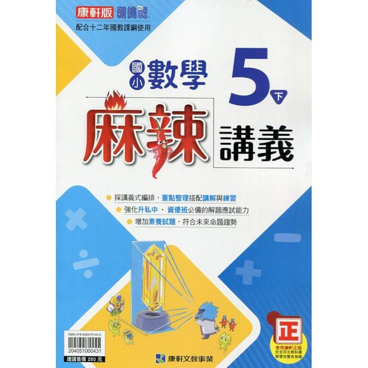 國小康軒新挑戰{麻辣}講義數學五下｛113學年｝【金石堂、博客來熱銷】