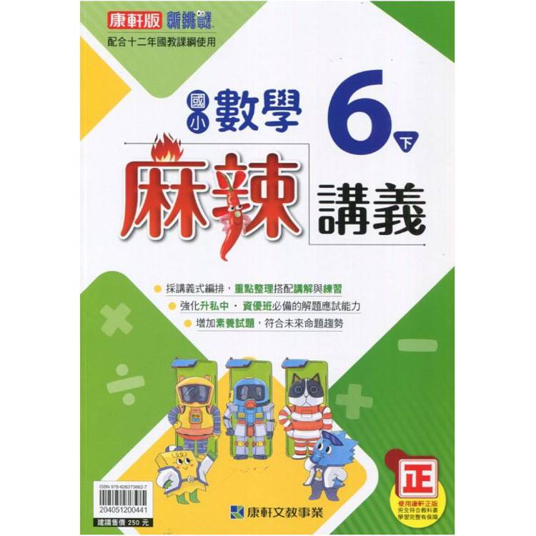 國小康軒新挑戰{麻辣}講義數學六下｛113學年｝【金石堂、博客來熱銷】