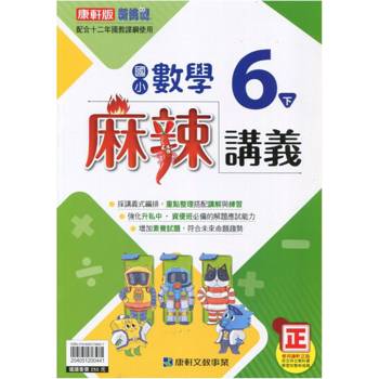 國小康軒新挑戰{麻辣}講義數學六下｛113學年｝