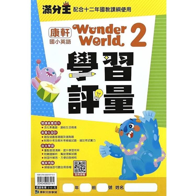 國小康軒英語評量Wonder World(2)三下｛113學年｝【金石堂、博客來熱銷】