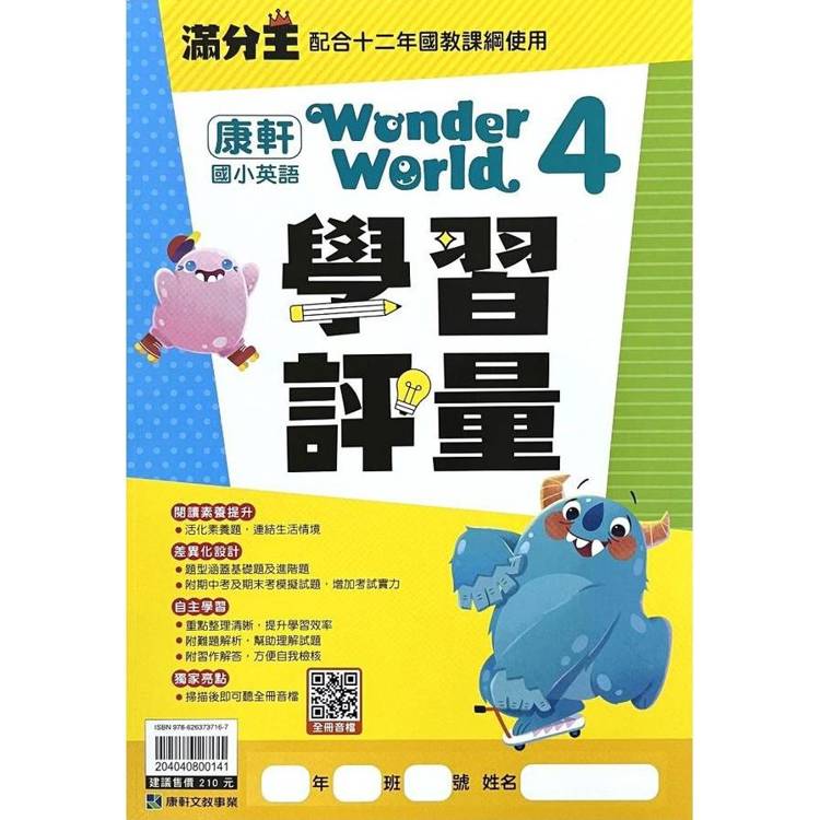 國小康軒英語評量Wonder World(4)四下｛113學年｝【金石堂、博客來熱銷】