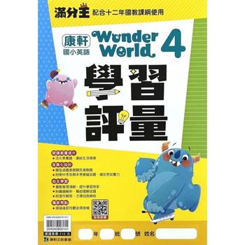 國小康軒英語評量Wonder World(4)四下｛113學年｝