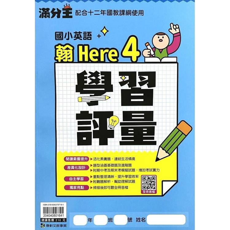 國小康軒英語評量HERE（4）（翰）四下｛113學年｝【金石堂、博客來熱銷】