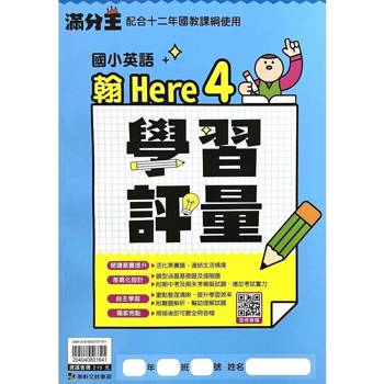 國小康軒英語評量HERE(4)（翰）四下｛113學年｝