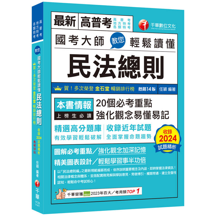 2025【20個必考重點】國考大師教您輕鬆讀懂民法總則〔十四版〕(高普考/地方特考/各類特考)【金石堂、博客來熱銷】