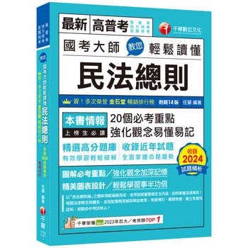 【電子書】114年國考大師教您輕鬆讀懂民法總則