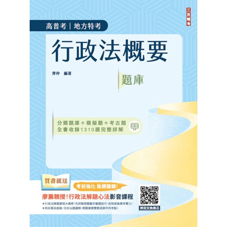 2025行政法概要題庫(分類題庫＋模擬題＋考古題全書收錄1310題完整詳解)(公職三/四等、地方特考、普通考試)【金石堂、博客來熱銷】