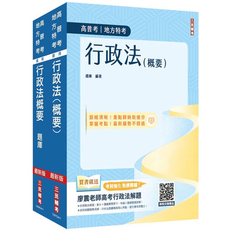 2025行政法單科特訓套書(贈行政法解題心法影音課程)【金石堂、博客來熱銷】